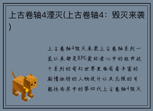 上古卷轴4湮灭(上古卷轴4：毁灭来袭)