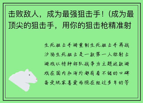 击败敌人，成为最强狙击手！(成为最顶尖的狙击手，用你的狙击枪精准射杀敌人！)