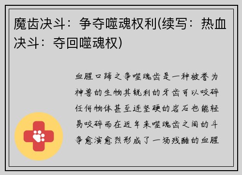 魔齿决斗：争夺噬魂权利(续写：热血决斗：夺回噬魂权)
