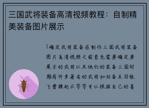 三国武将装备高清视频教程：自制精美装备图片展示